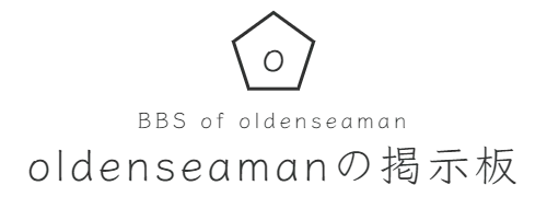 BBS of oldenseaman　oldenseamanの掲示板